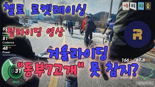 4K 동부7고개 수도권라이더들의 최애코스? 첼로로켓레이싱 팀라이딩 하이라이트🚀 #cycling