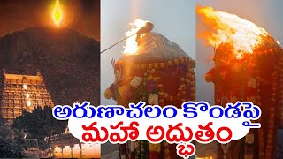 అరుణాచలం కార్తీక దీపం. జీవితంలో తప్పక దర్శించండి.|| Arunachala  ||భక్తితో ముక్తి || @Bhaktito Mukti