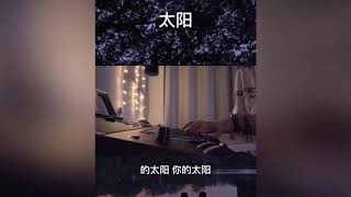 【抖音-蓝心羽cover】太阳