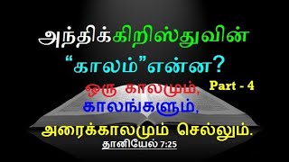 அந்திக்கிறிஸ்து/Anti Christ - Part - 4