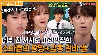 [골라봐야지] ＂돈 대신 다른 거 주세요!!＂ 알바생 시절 스타들의 황당 감동 일화 모음ㅣ아는형님ㅣJTBC 210807 방송 외