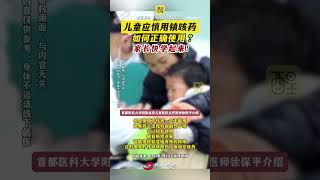 儿童应慎用镇咳药，如何正确使用？家长快学起来！ （编辑：莫丽仪；责编：谭泳欣；素材来源：央视新闻）#儿童 #咳嗽 #药品 #父母必看系列 #健康科普 春节健康提示