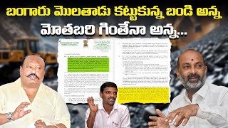 బంగారు మొలతాడు కట్టుకున్న బండి అన్న || మోతబరి గింతేనా అన్న || Bandi Sanjay || Gangula || Congress