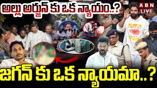 🔴LIVE : అల్లు అర్జున్ కు ఒక న్యాయం..? జగన్ కు ఒక న్యాయమా..? | Sandhya Theatre Issue | ABN