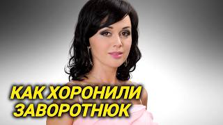 Домашнее насилие, ограбления, суды, болезнь и смерть. Любимая всеми прекрасная няня Заворотнюк