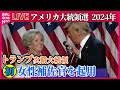 【ライブ】『アメリカ大統領選』トランプ氏、首席補佐官に初の女性　大統領選の選対本部長を起用　など──ニュースまとめ（日テレニュース LIVE）