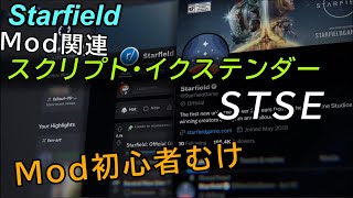 Mod導入初心者向け 『スクリプト・イクステンダーについて』/ スターフィールド　Starfield Script Extender