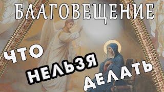 Сделайте это на БЛАГОВЕЩЕНИЕ! И что нельзя делать 7 апреля / ГороскопПрогноз