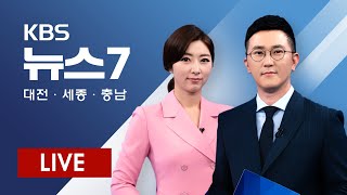 [뉴스7 다시보기] 대전 누적 확진자 101명··· 확산세 '지속' / 6월 넷째 주 세종시 아파트 매매가 상승률 1위 - 6월 25일(목)