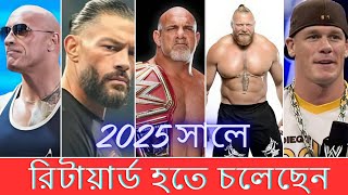 5 Wrestler Retired 2025 ! ২০২৫ সালে রিটায়ার্ড হবেন এমন ৫ জন রেসলার