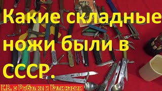 Музей ЛЕГЕНДАРНЫХ складных ножей из СССР.Советские складные ножи и другие туристические вещи СССР.