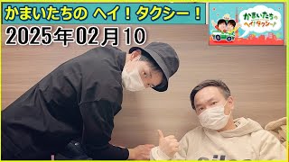 かまいたちのヘイ！タクシー！2025年02月10