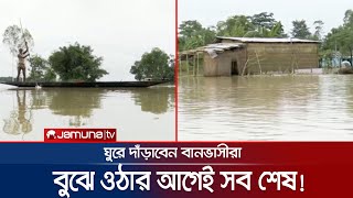 পানি আরেকটু কমলেই নিজ ভিটায় ফিরবেন বানভাসীরা; নামবেন নতুন লড়াইয়ে | Sylhet Flood