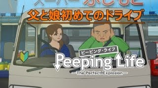 父と娘初めてのドライブ Peeping Life Library #18