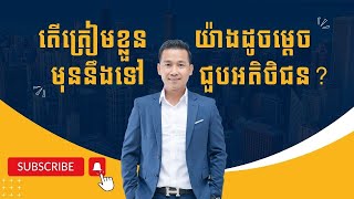 តើត្រៀមខ្លួនយ៉ាងដូចម្តេចមុននឹងទៅជួបអតិថិជន ?