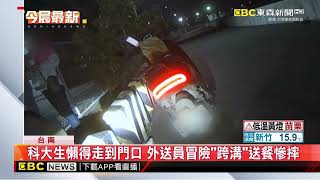 科大生懶得走到門口 外送員冒險「跨溝」送餐慘摔@newsebc