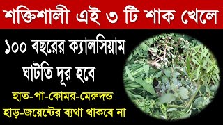 এই ৩ টি শক্তিশালী শাক খেলে ১০০ বছরের ক্যালসিয়াম ঘাটতি দূর হবে ! হাত-পা-কোমর-জয়েন্টের ব্যথা থাকবে না