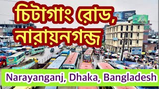 Chittagong Road View || Narayanganj || Dhaka || Bangladesh || চিটাগাং রোড || নারায়নগন্জ || বাংলাদেশ