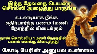 இந்த தேவதை பெயரை சொல்லி அழைத்த 1மணி நேரத்தில் எதிர்பார்த்த பணம் கிடைக்கும்!SPIRIT NITIKA For Money