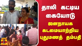 தாலி கட்டிய கையோடு ஜனநாயக கடமையாற்றிய புதுமணத் தம்பதி