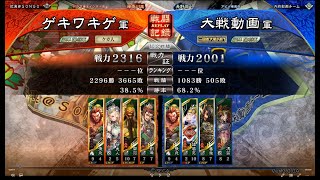 三国志大戦6　新劉備関羽張飛甘婦人　VS　八卦姜維