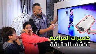 بنت صغيرة تكشف حقيقة  السرقة عن طريق كاميرات المراقبة 😱لن تصدقو ماذا حصل !!