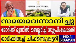 സമയമവസാനിച്ചു  മോദിക്ക് മുന്നിൽ ബെല്ലടിച്ച് സുപ്രീംകോടതി ഓടിക്കിതച്ച് ചീഫ്‌സെക്രട്ടറി