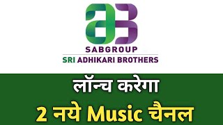 Shri Adhikari Brothers लॉन्च करेगा 2 नये Music चैनल ✅ || DD Free Dish New Update Today || Free Dish