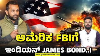 Story of Kash Patel | Donald Trump  | ಅಮೆರಿಕದ FBI ನಿರ್ದೇಶಕರಾಗಿ ಭಾರತೀಯ ಮೂಲದ ಕಶ್ಯಪ್ ಪಟೇಲ್ ನೇಮಕ |