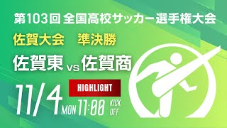 ハイライト【準決勝】第103回全国高校サッカー選手権 佐賀大会　佐賀東 vs 佐賀商