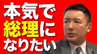 山本太郎は総理大臣になって何をするのか【たかまつなな×山本太郎参議院議員対談】