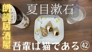 【朗読居酒屋】夏目漱石・作「吾輩は猫である㊷」〜今回の料理：つぶ貝の炭火焼き〜