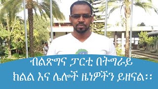 ብልጽግና ፓርቲ በትግራይ ክልል እና ሌሎች ዜናዎችን ይዘናል፡፡