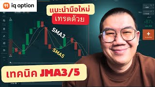 IQ OPTION แนะนำมือใหม่ เทคนิคนี้ ใช้งานได้จริง!!