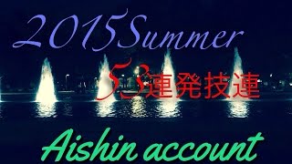 【ヲタ芸】夏だ！暑くて熱い53連発技連よ！【2015Summer】