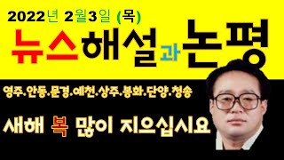 2022년 2월 3일 (목) 뉴스해설과 논평 영주, 문경, 예천, 상주. 봉화, 단양, 청송