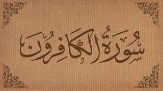 109 Surah Kafiroon - Qari Abdul Basit Abdus Samad