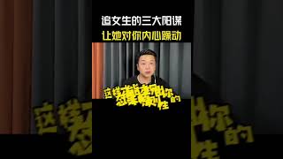 追女生的三个阳谋，能让你零成本脱单