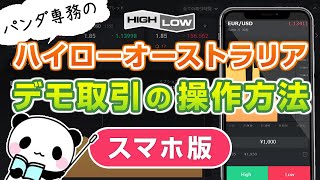 ハイローオーストラリア（Highlow.com）のスマホ版デモ取引の操作方法をパンダ専務が解説！