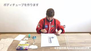 モデルロケットを作って飛ばすよ！【宇宙の城 Space Education】