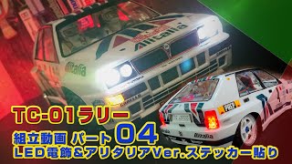 XV-02発売が待てない! TC-01ラリー化 Part04 LED電飾&アリタリアVer.ステッカー貼り