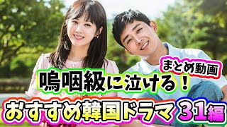 まとめ動画🌟泣きたい時はこれ！嗚咽級に泣けるおすすめ韓国ドラマ31作品🌟