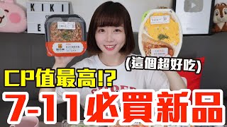 【新品吃什麼#133】7-11最近很夯的美食開箱！花了700元我最推薦必吃的是..！？