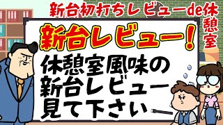 【休憩室】休憩室でゲリラ新台レビューをしたらこうなる。