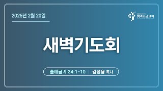 빛과소금교회 2월 20일 새벽예배