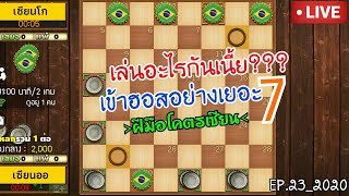 หมากฮอส ฝีมือโคตรเซียน เข้าฮอสอย่างเยอะ 7 ตัว Checkers World Blitz Championship | EP.23_2020