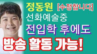 미스터트롯 정동원 선화예술 전입학 후에도 방송 콘서트 가능하다! 외부활동 금지 조항 없다!