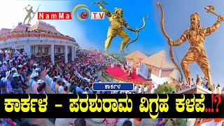 ಕಾರ್ಕಳ - ಪರಶುರಾಮ ವಿಗ್ರಹ ಕಳಪೆ..!? | ಪರಶುರಾಮ ವಿಗ್ರಹದ ಬಗ್ಗೆ ಹೆಚ್ಚಿದ ಸಂಶಯ | @Nammatvchannel