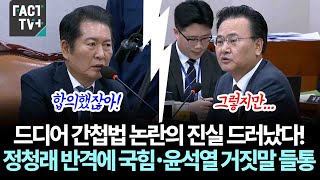 드디어 간첩법 논란의 진실 드러났다!...정청래 반격에 국힘•윤석열 거짓말 들통