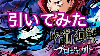 【白猫プロジェクト】呪術廻戦コラボガチャ 五条悟狙いで引いてみた。 【呪術廻戦】【ガチャ】